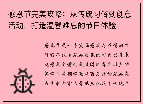 感恩节完美攻略：从传统习俗到创意活动，打造温馨难忘的节日体验