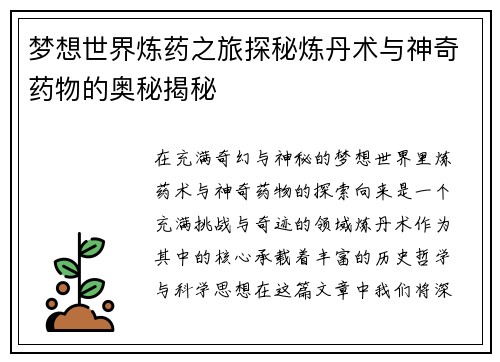 梦想世界炼药之旅探秘炼丹术与神奇药物的奥秘揭秘