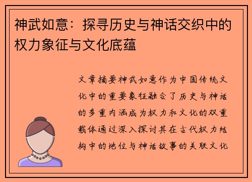 神武如意：探寻历史与神话交织中的权力象征与文化底蕴
