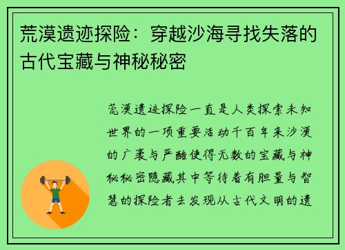 荒漠遗迹探险：穿越沙海寻找失落的古代宝藏与神秘秘密