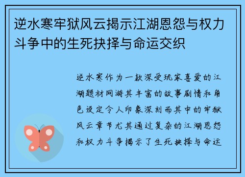 逆水寒牢狱风云揭示江湖恩怨与权力斗争中的生死抉择与命运交织