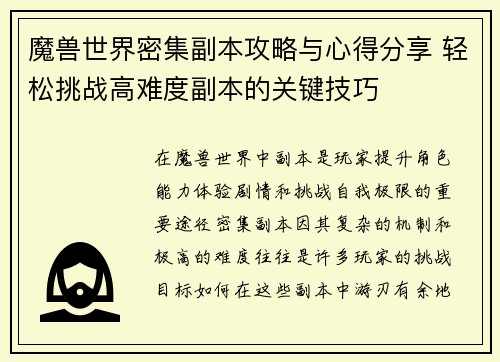魔兽世界密集副本攻略与心得分享 轻松挑战高难度副本的关键技巧