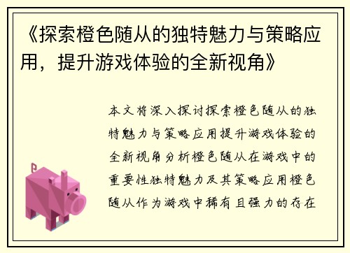 《探索橙色随从的独特魅力与策略应用，提升游戏体验的全新视角》