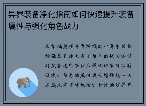 异界装备净化指南如何快速提升装备属性与强化角色战力