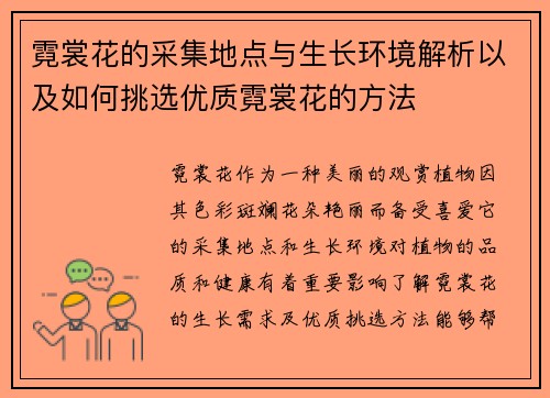 霓裳花的采集地点与生长环境解析以及如何挑选优质霓裳花的方法