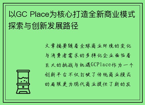 以GC Place为核心打造全新商业模式探索与创新发展路径