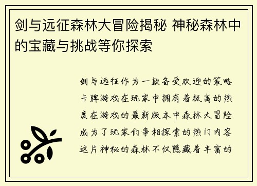 剑与远征森林大冒险揭秘 神秘森林中的宝藏与挑战等你探索