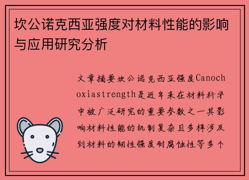 坎公诺克西亚强度对材料性能的影响与应用研究分析