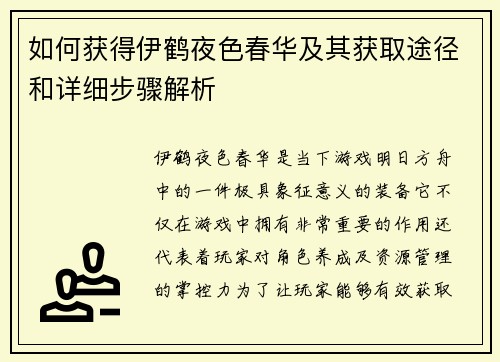 如何获得伊鹤夜色春华及其获取途径和详细步骤解析