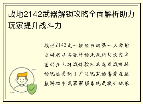 战地2142武器解锁攻略全面解析助力玩家提升战斗力