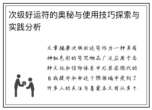 次级好运符的奥秘与使用技巧探索与实践分析