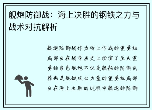舰炮防御战：海上决胜的钢铁之力与战术对抗解析