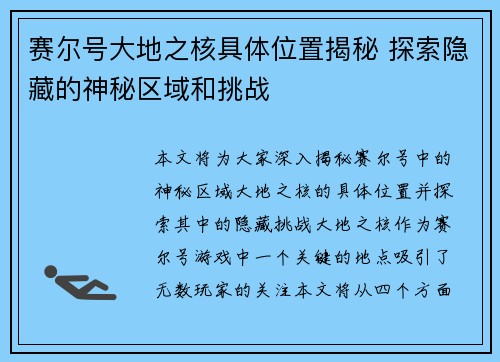 赛尔号大地之核具体位置揭秘 探索隐藏的神秘区域和挑战