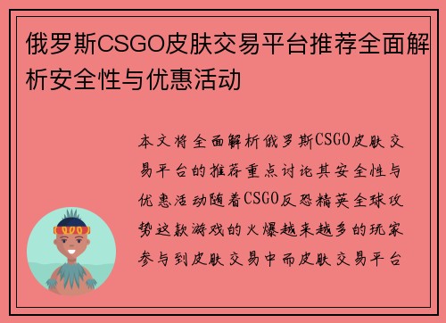 俄罗斯CSGO皮肤交易平台推荐全面解析安全性与优惠活动