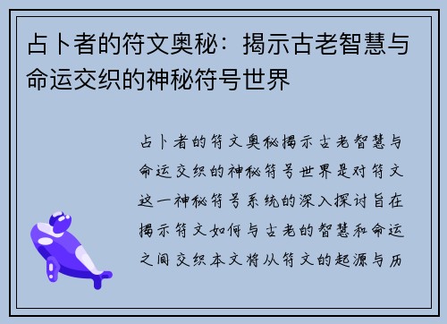 占卜者的符文奥秘：揭示古老智慧与命运交织的神秘符号世界