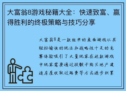 大富翁8游戏秘籍大全：快速致富、赢得胜利的终极策略与技巧分享
