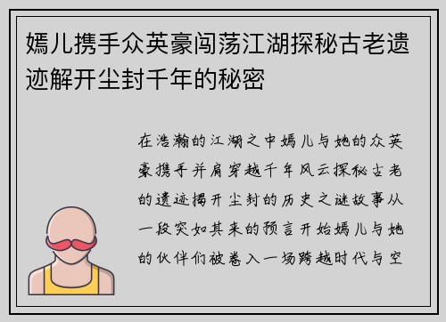 嫣儿携手众英豪闯荡江湖探秘古老遗迹解开尘封千年的秘密