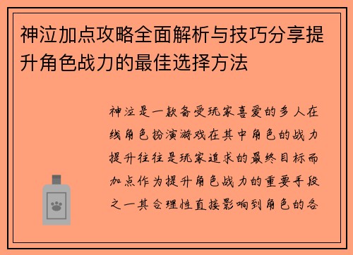 神泣加点攻略全面解析与技巧分享提升角色战力的最佳选择方法