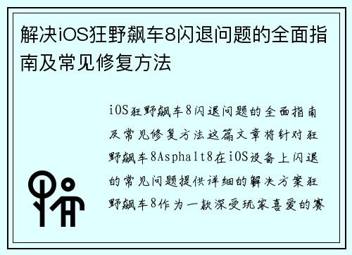 解决iOS狂野飙车8闪退问题的全面指南及常见修复方法 解决iOS狂野飙车8闪退问题的全面指南及常见修复方法
