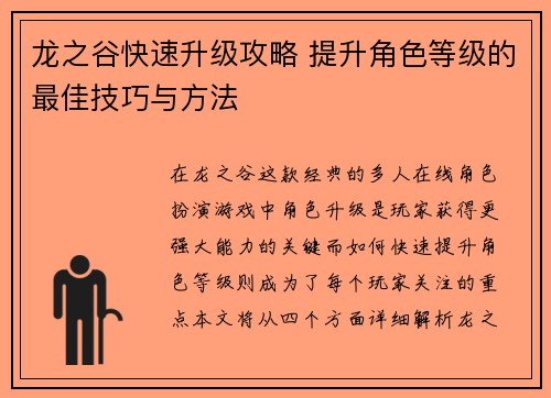 龙之谷快速升级攻略 提升角色等级的最佳技巧与方法 龙之谷快速升级攻略 提升角色等级的最佳技巧与方法