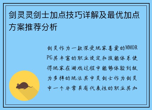 剑灵灵剑士加点技巧详解及最优加点方案推荐分析