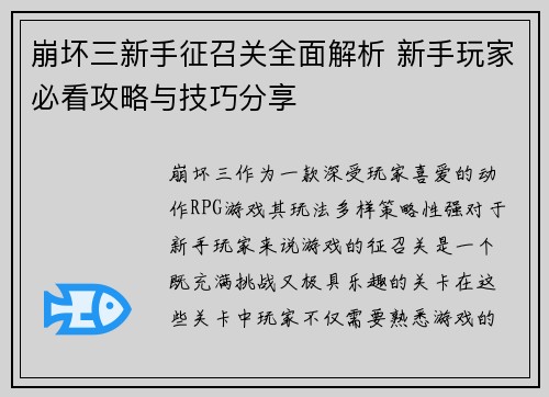 崩坏三新手征召关全面解析 新手玩家必看攻略与技巧分享 崩坏三新手征召关全面解析 新手玩家必看攻略与技巧分享