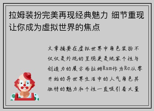拉姆装扮完美再现经典魅力 细节重现让你成为虚拟世界的焦点