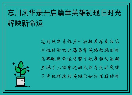 忘川风华录开启篇章英雄初现旧时光辉映新命运 忘川风华录开启篇章英雄初现旧时光辉映新命运