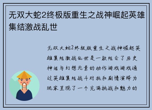 无双大蛇2终极版重生之战神崛起英雄集结激战乱世