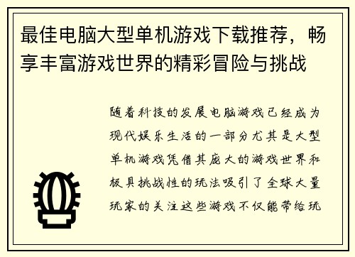 最佳电脑大型单机游戏下载推荐，畅享丰富游戏世界的精彩冒险与挑战