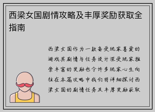 西梁女国剧情攻略及丰厚奖励获取全指南