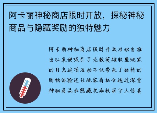 阿卡丽神秘商店限时开放,探秘神秘商品与隐藏奖励的独特魅力 阿卡丽神秘商店限时开放,探秘神秘商品与隐藏奖励的独特魅力