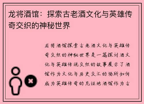 龙将酒馆:探索古老酒文化与英雄传奇交织的神秘世界 龙将酒馆:探索古老酒文化与英雄传奇交织的神秘世界