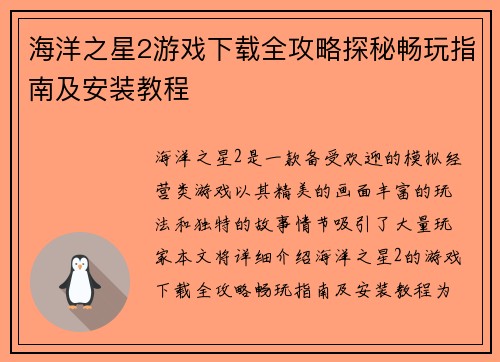 海洋之星2游戏下载全攻略探秘畅玩指南及安装教程 海洋之星2游戏下载全攻略探秘畅玩指南及安装教程