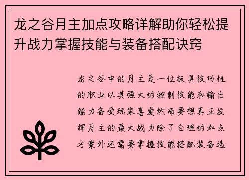龙之谷月主加点攻略详解助你轻松提升战力掌握技能与装备搭配诀窍 龙之谷月主加点攻略详解助你轻松提升战力掌握技能与装备搭配诀窍