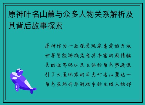 原神叶名山薰与众多人物关系解析及其背后故事探索 原神叶名山薰与众多人物关系解析及其背后故事探索