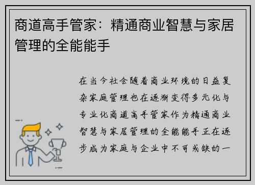 商道高手管家:精通商业智慧与家居管理的全能能手 商道高手管家:精通商业智慧与家居管理的全能能手