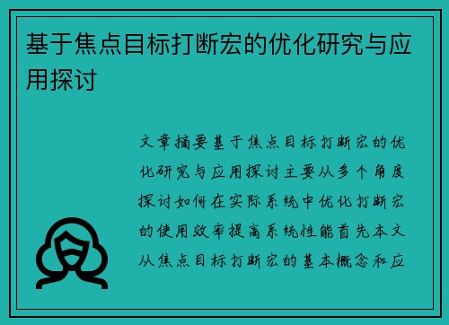 基于焦点目标打断宏的优化研究与应用探讨 基于焦点目标打断宏的优化研究与应用探讨