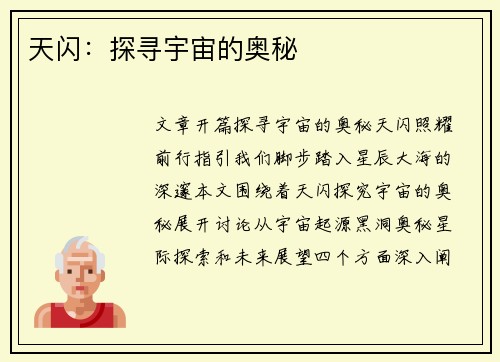 天闪:探寻宇宙的奥秘 天闪:探寻宇宙的奥秘