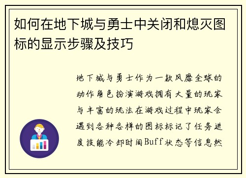 如何在地下城与勇士中关闭和熄灭图标的显示步骤及技巧 如何在地下城与勇士中关闭和熄灭图标的显示步骤及技巧