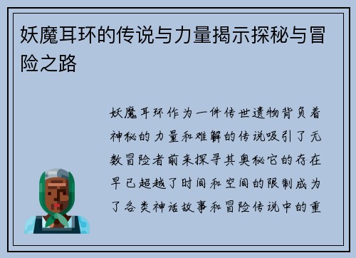 妖魔耳环的传说与力量揭示探秘与冒险之路 妖魔耳环的传说与力量揭示探秘与冒险之路